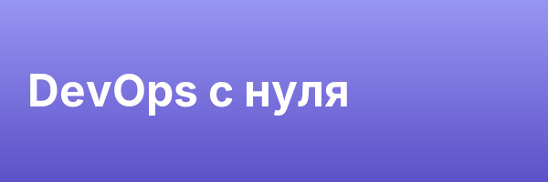 DevOps с нуля