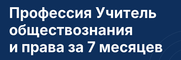 Профессия Учитель обществознания и права за 7 месяцев