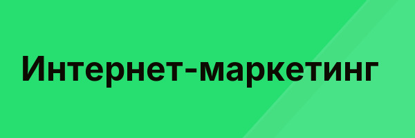 Интернет-маркетинг