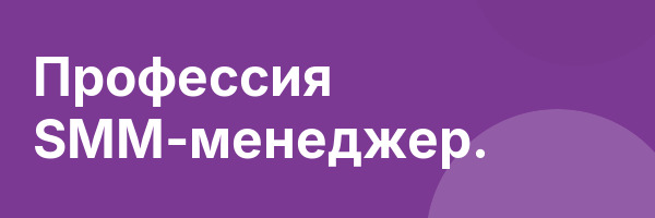 Профессия SMM-менеджер.