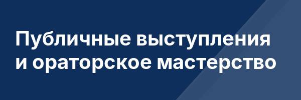 Публичные выступления и ораторское мастерство