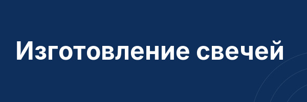 Изготовление свечей
