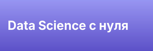Data Science с нуля