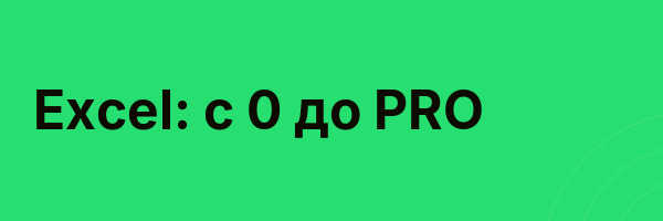 Excel: с 0 до PRO