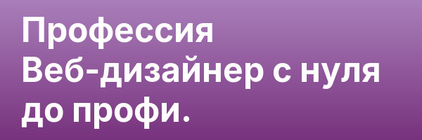 Профессия Веб-дизайнер с нуля до профи.