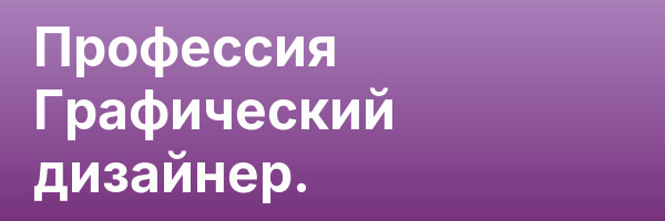 Профессия Графический дизайнер.
