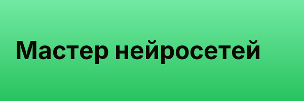 Мастер нейросетей