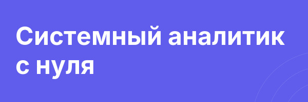 Системный аналитик с нуля