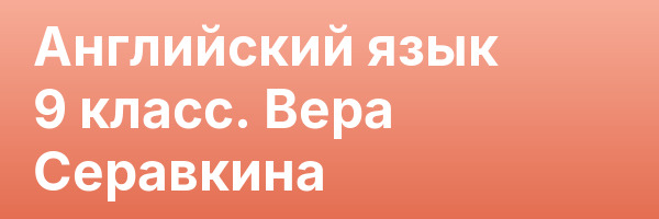 Английский язык 9 класс. Вера Серавкина