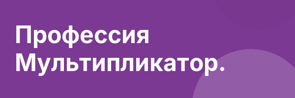 Профессия Мультипликатор.