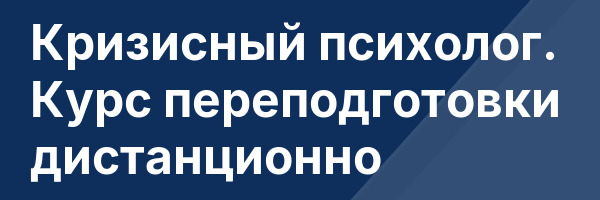 Кризисный психолог. Курс переподготовки дистанционно