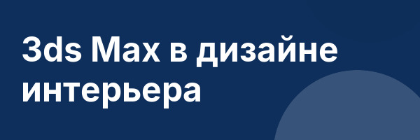 3ds Max в дизайне интерьера