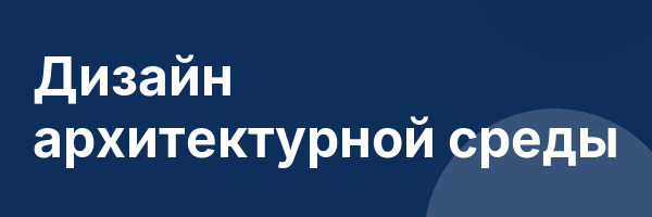 Дизайн архитектурной среды