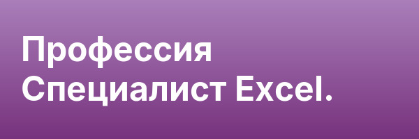 Профессия Специалист Excel.