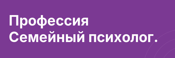 Профессия Семейный психолог.