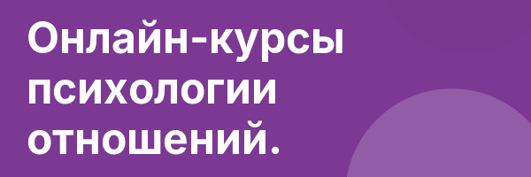 Онлайн-курсы психологии отношений.