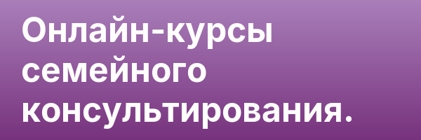 Онлайн-курсы семейного консультирования.