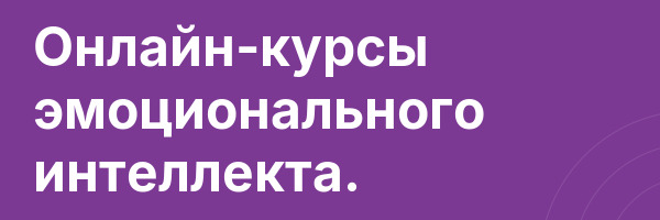 Онлайн-курсы эмоционального интеллекта.
