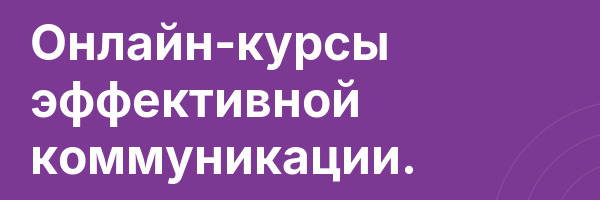 Онлайн-курсы эффективной коммуникации.