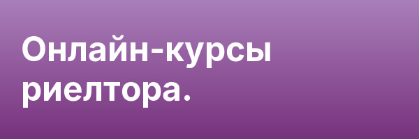 Онлайн-курсы риелтора.