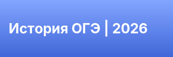 История ОГЭ | 2026