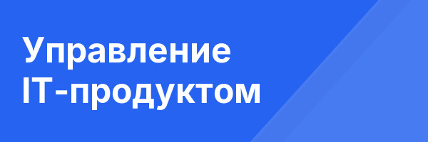 Управление IT-продуктом