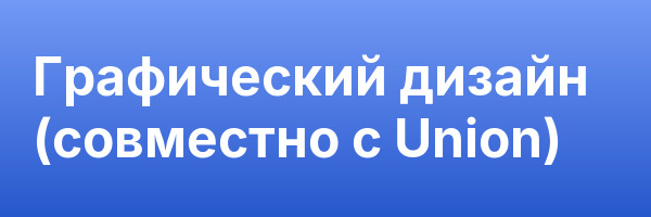 Графический дизайн (совместно с Union)