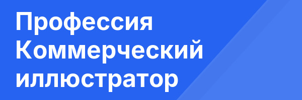 Профессия Коммерческий иллюстратор