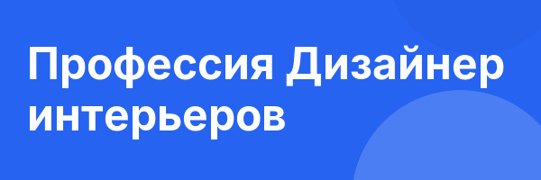 Профессия Дизайнер интерьеров