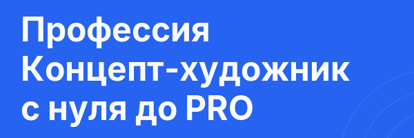 Профессия Концепт-художник с нуля до PRO