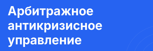 Арбитражное антикризисное управление