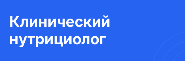 Клинический нутрициолог