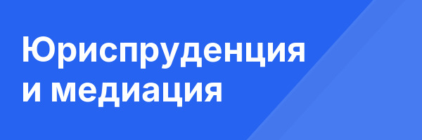 Юриспруденция и медиация