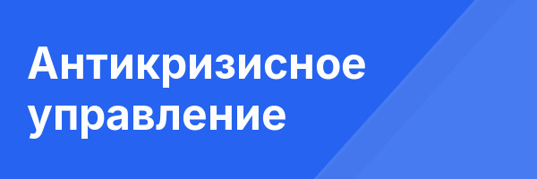 Антикризисное управление