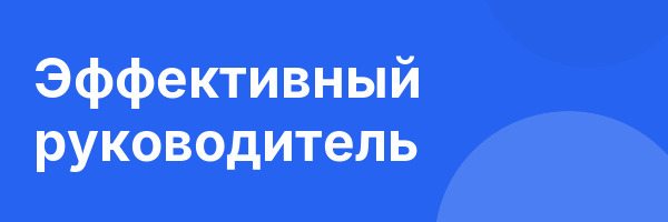 Эффективный руководитель