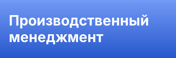 Производственный менеджмент