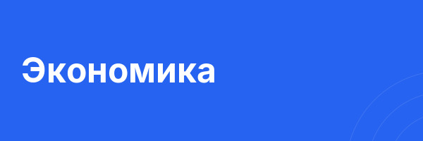 Экономика