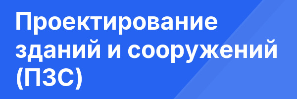 Проектирование зданий и сооружений (ПЗС)