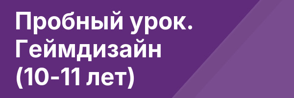 Пробный урок. Геймдизайн (10-11 лет)
