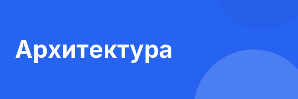 Архитектура