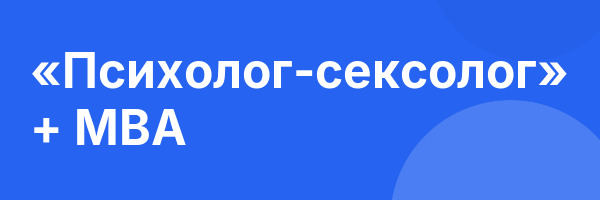 «Психолог-сексолог» + MBA