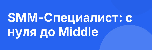 SMM-Специалист: c нуля до Middle