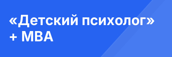 «Детский психолог» + MBA