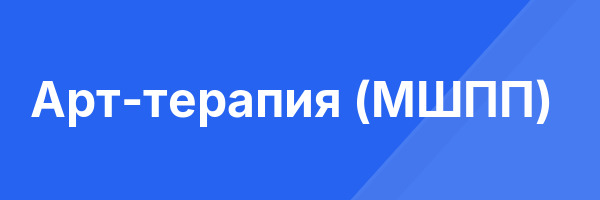 Арт-терапия (МШПП)