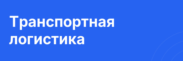 Транспортная логистика