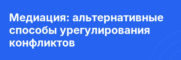 Медиация: альтернативные способы урегулирования конфликтов