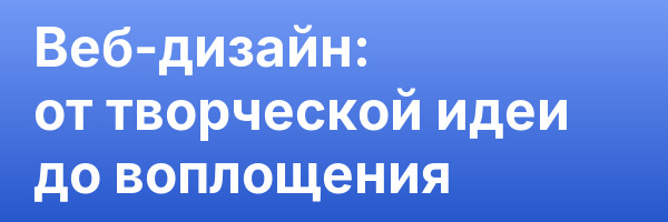 Веб-дизайн: от творческой идеи до воплощения