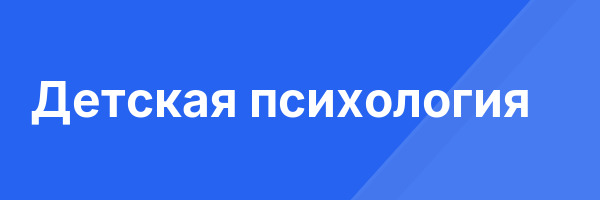 Детская психология