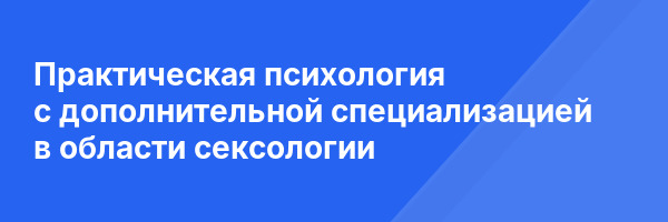 Практическая психология с дополнительной специализацией в области сексологии