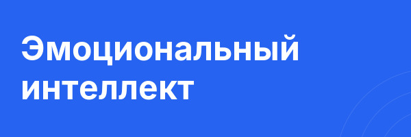 Эмоциональный интеллект